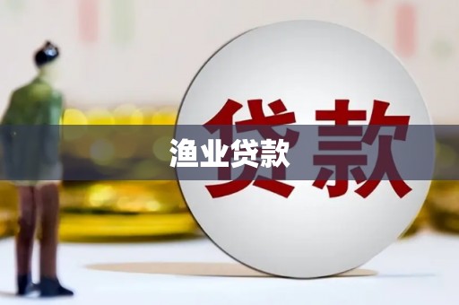 耒阳渔业贷款