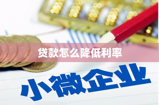 耒阳贷款怎么降低利率