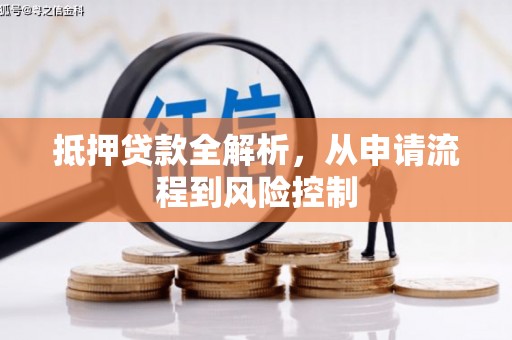 耒阳抵押贷款全解析，从申请流程到风险控制