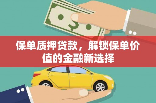 耒阳保单质押贷款，解锁保单价值的金融新选择