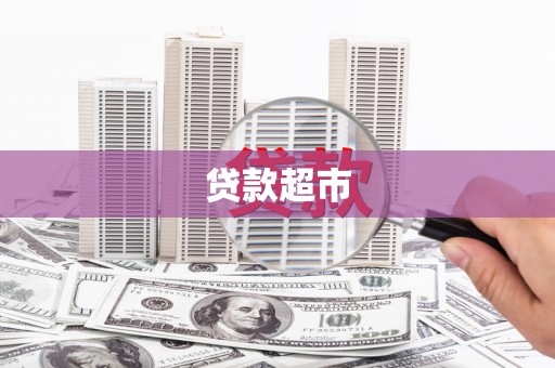耒阳贷款超市