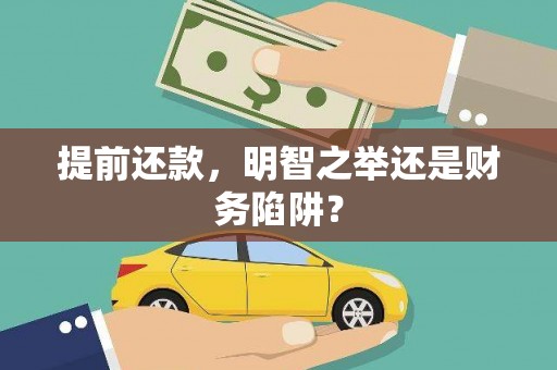 耒阳提前还款，明智之举还是财务陷阱？