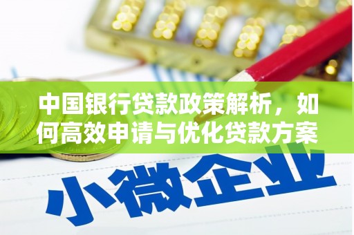 耒阳中国银行贷款政策解析，如何高效申请与优化贷款方案