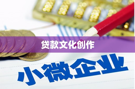 耒阳贷款文化创作