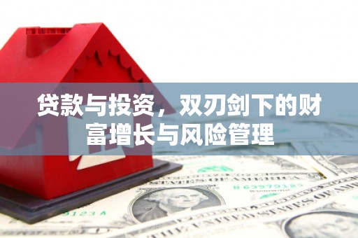 耒阳贷款与投资，双刃剑下的财富增长与风险管理