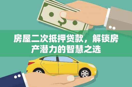 耒阳房屋二次抵押贷款，解锁房产潜力的智慧之选