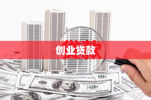 耒阳创业贷款