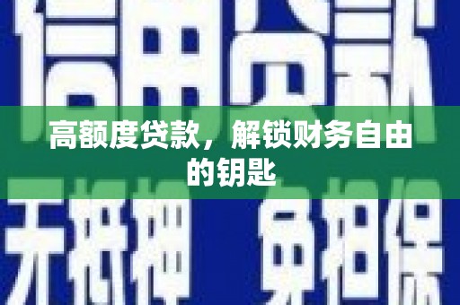 耒阳高额度贷款，解锁财务自由的钥匙