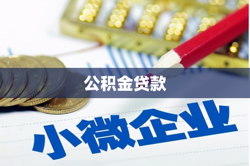 耒阳公积金贷款
