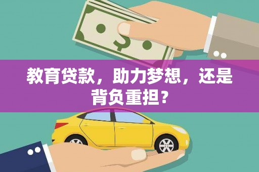 耒阳教育贷款，助力梦想，还是背负重担？