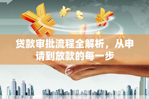 耒阳贷款审批流程全解析，从申请到放款的每一步