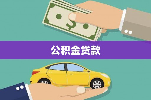 耒阳公积金贷款