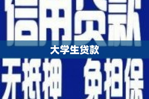 耒阳大学生贷款