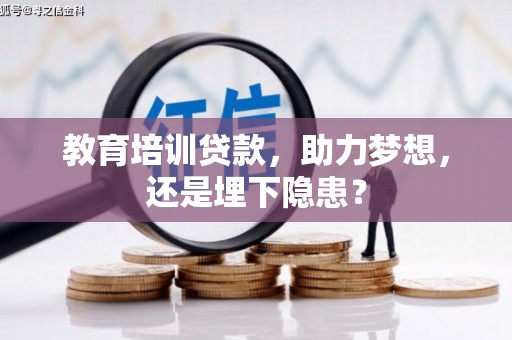 耒阳教育培训贷款，助力梦想，还是埋下隐患？