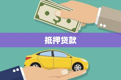 耒阳抵押贷款