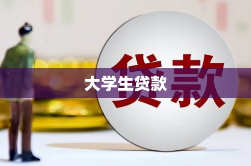 耒阳大学生贷款