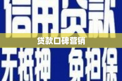 耒阳贷款口碑营销
