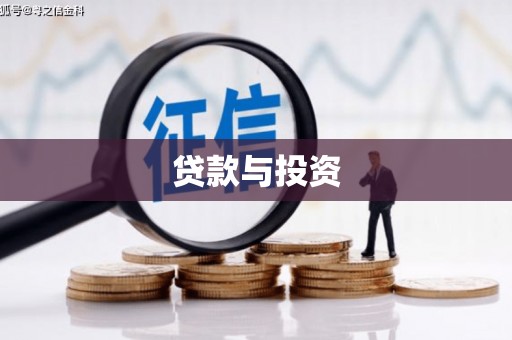 耒阳贷款与投资