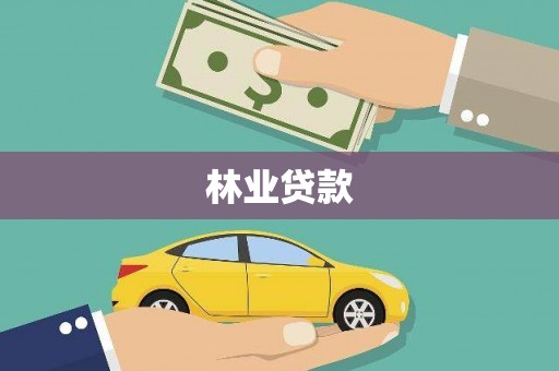 耒阳林业贷款