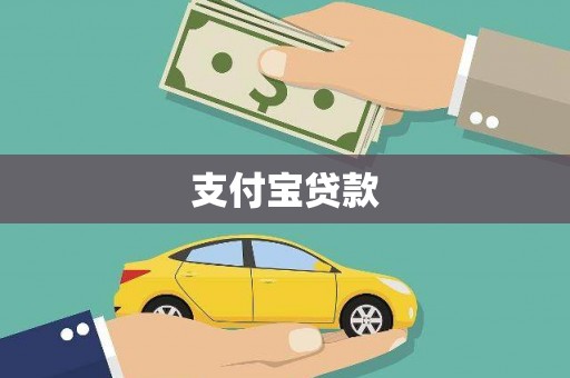 耒阳支付宝贷款