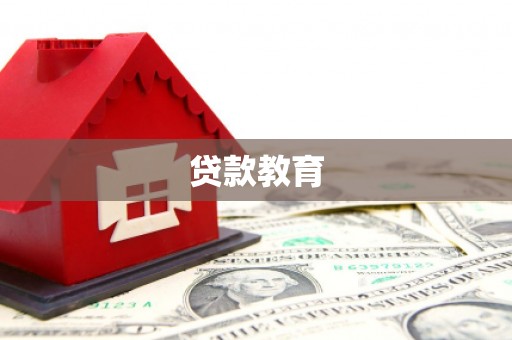 耒阳贷款教育