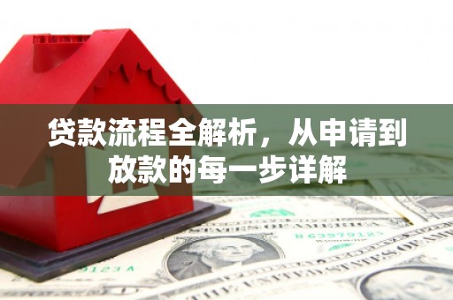 耒阳贷款流程全解析，从申请到放款的每一步详解