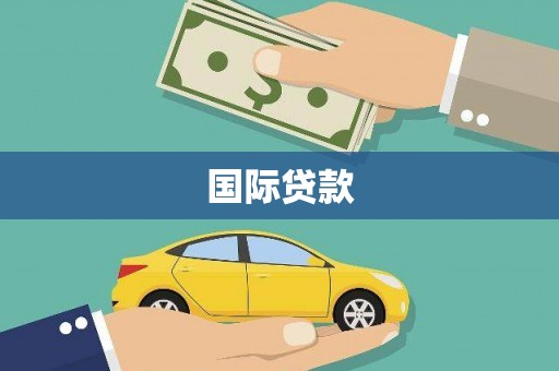 耒阳国际贷款