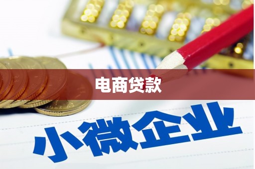 耒阳电商贷款