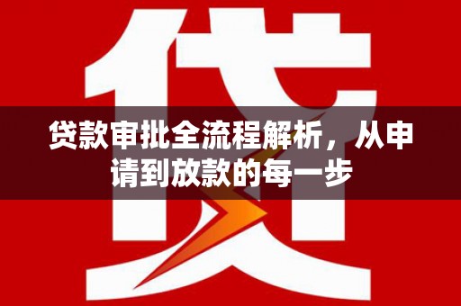 耒阳贷款审批全流程解析，从申请到放款的每一步
