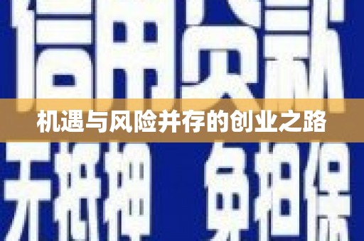 耒阳机遇与风险并存的创业之路