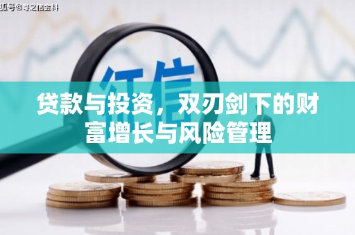 耒阳贷款与投资，双刃剑下的财富增长与风险管理