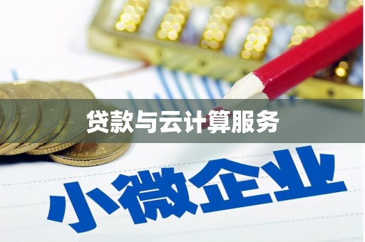 耒阳贷款与云计算服务
