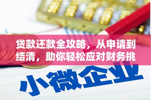 耒阳贷款还款全攻略，从申请到结清，助你轻松应对财务挑战