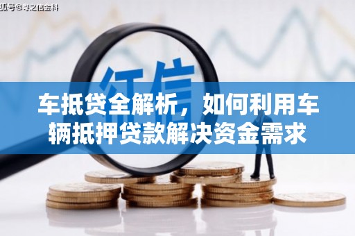 耒阳车抵贷全解析，如何利用车辆抵押贷款解决资金需求