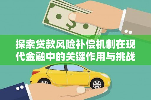 耒阳探索贷款风险补偿机制在现代金融中的关键作用与挑战