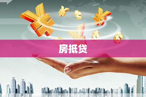 耒阳房抵贷