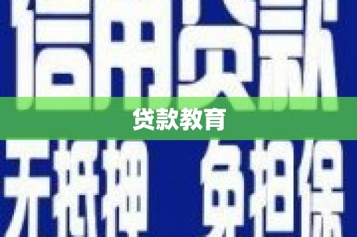 耒阳贷款教育