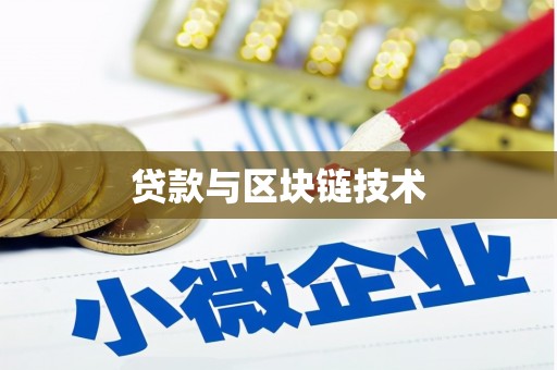 耒阳贷款与区块链技术