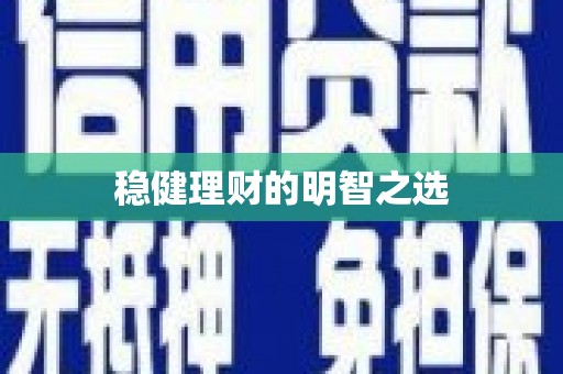 耒阳稳健理财的明智之选