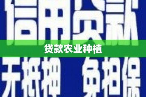 耒阳贷款农业种植