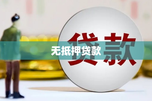 耒阳无抵押贷款