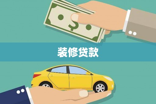 耒阳装修贷款
