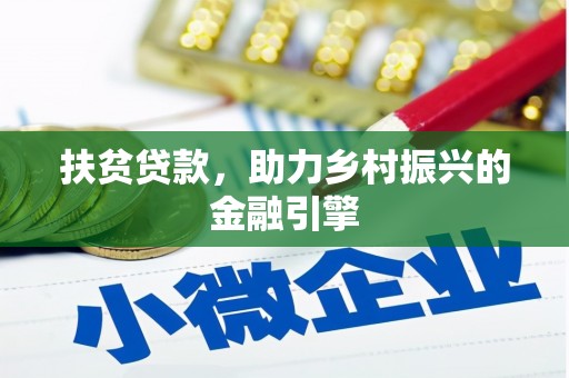 耒阳扶贫贷款，助力乡村振兴的金融引擎