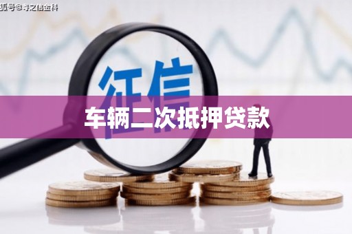 耒阳车辆二次抵押贷款