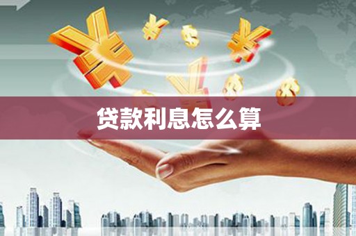 耒阳贷款利息怎么算