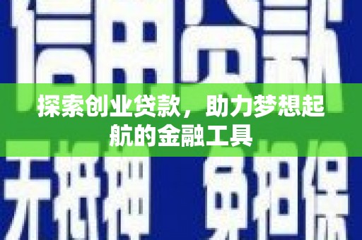 耒阳探索创业贷款，助力梦想起航的金融工具