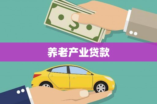 耒阳养老产业贷款
