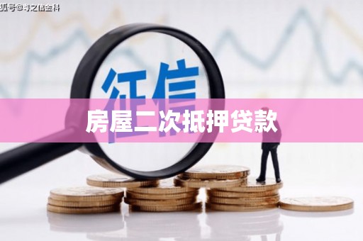 耒阳房屋二次抵押贷款