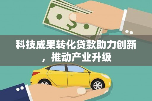 耒阳科技成果转化贷款助力创新，推动产业升级