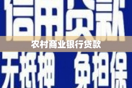 耒阳农村商业银行贷款
